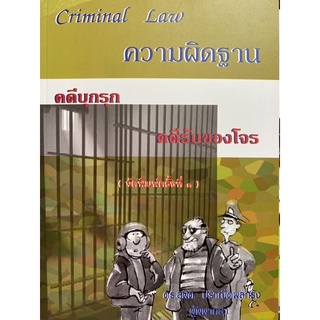 9786167242750 CRIMINAL LAW ความผิดฐาน คดีบุกรุก คดีรับของโจร