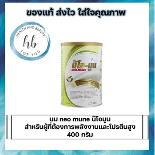 NEO-MUNE 400 g. นีโอมูน อาหารทางการแพทย์สำหรับผู้ป่วยที่ต้องการโปรตีนและพลังงานสูง