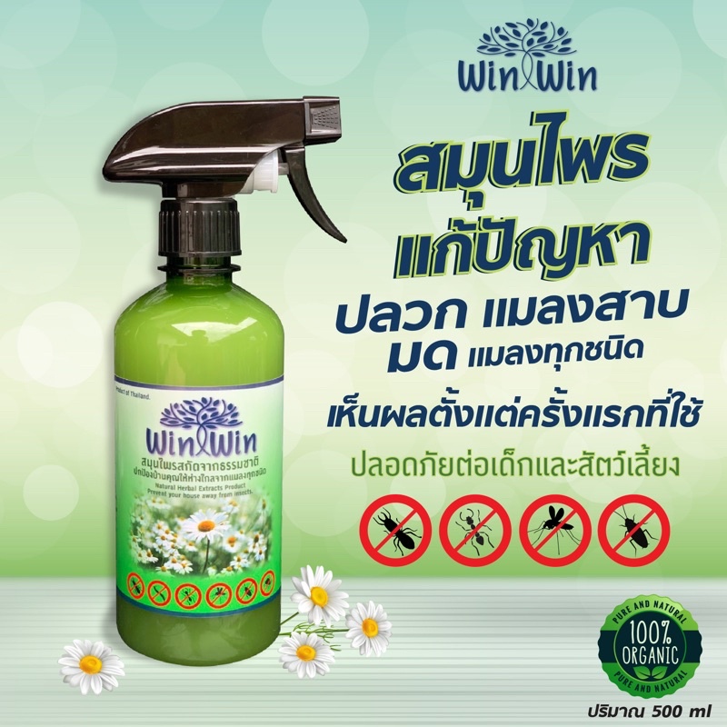 สเปรย์สมุนไพรไล่แมลง ไล่มด แมลงสาบฯลฯ สูตรแมลงแก้ปัญหาแมลงได้ทุกชนิด Win Win ขนาด 500 cc.