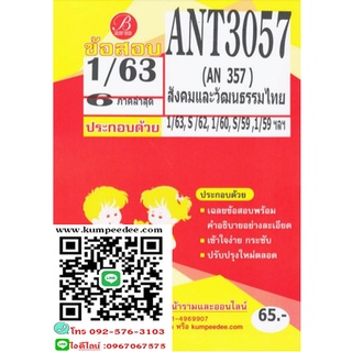 ข้อสอบชีทราม ANT3057 สังคมและวัฒนธรรมไทยภาค1/63(TBC)65฿