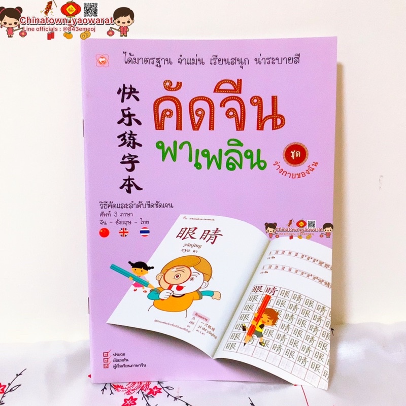 คัดจีนพาเพลิน ชุด ร่างกายของฉัน🧧คัดจีน Hsk คัดจีนตามรอยวิธีคัดและลำดับขีดชัดเจน คัดจีนพื้นฐาน สมุดคั