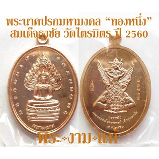 พระนาคปรกมหามงคล ทองหนึ่ง สมเด็จธงชัย วัดไตรมิตรวิทยาราม ปี 2560 *รับประกันพระแท้* โดย พระงามแท้ เจ้าคุณธงชัย