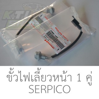 ชุดขั้วไฟเลี้ยวหน้า Serpico 1คู่ (ใส่หลังได้ แต่จริงๆแล้วหลังจะยาวกว่าหน้า แต่หลังเลิกผลิตแล้ว) (ใส่ LEO TUXEDO ได้)