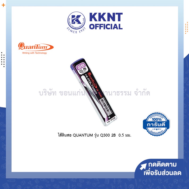 💙KKNT | ไส้ดินสอ QUANTUM รุ่น Q300 2B ขนาด 0.5 มม. ไส้ดินสอกด Pencil lead ควอนตั้ม