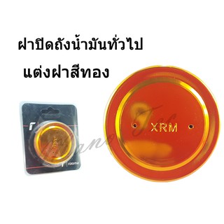 ฝาปิดถังน้ำมัน ( ทั่วไป ยกเว้น ออโต้ ) ฝาถังน้ำมันแต่งสีทอง พร้อมส่ง  โดดเด่นก่อนใคร