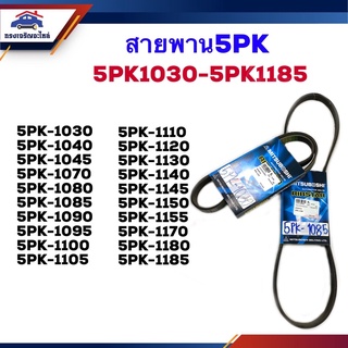 📦 สายพาน 5PK-1030,1040,1045,1070,1080,1085,1090,1095,1100,1105,1110,1120,1130,1140,1145,1150,1155,1170,1180,1185