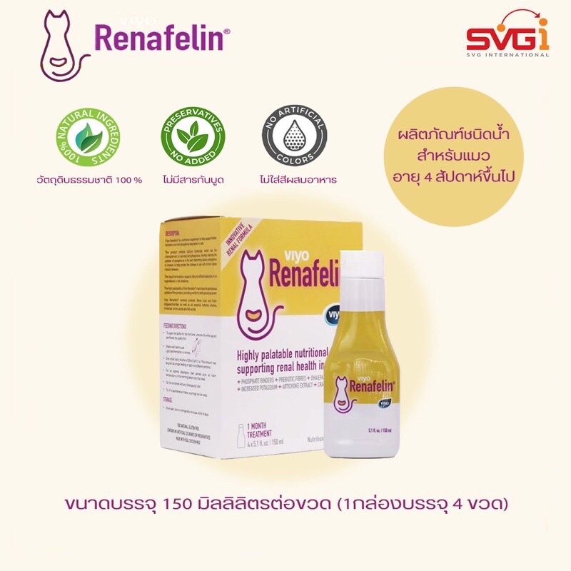 (ย้ายร้านค้า) วีโย่ รีนาฟีลิน (Viyo Renafelin) ผลิตภัณฑ์บำรุงไตชนิดน้ำ สำหรับแมว (1 กล่อง บรรจุ 4 ขว