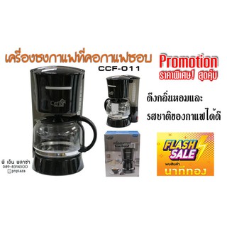 เครื่องชงกาแฟ Ceflar รุ่น CCF-011 ดีไซน์พิเศษ!!! ดึงกลิ่นและรสชาติของกาแฟได้อย่างแท้จริง