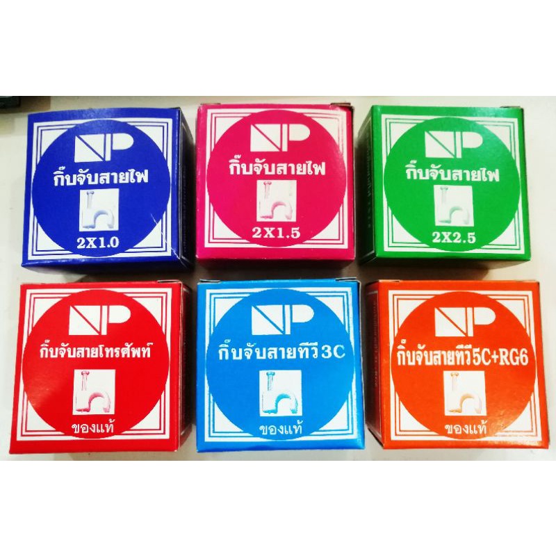 กิ๊บจับสายNP ตะปูคอนกรีตเเท้ ขายปลีก-ส่ง