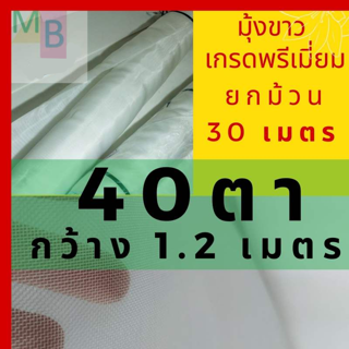 ตาข่ายกันแมลง 40 ตา มุ้งขาว 40ตา มุ้ง กันเพลี้ย 1.2เมตร โรงเรือน ตาข่ายปลูกผัก กันแมลง 40 ตา ผ้ามุ้ง สีขาว ปลูกเมล่อน