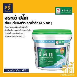 จระเข้ ปลั๊ก ซีเมนต์แห้งเร็ว อุดน้ำรั่ว (4.5 กก.) จระเข้ปลั๊ก ซีเมนต์อุดรั่ว ซีเมนต์ อุดน้ำรั่ว แห้งไว Water Plug