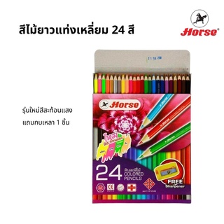 สีไม้ยาวแท่งเหลี่ยม ตราม้า 24 สี 24 แท่ง+กบเหลา รุ่นใหม่สีสะท้อนแสง