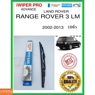 ใบปัดน้ำฝนหลัง  RANGE ROVER 3 LM 2002-2013 Range Rover 3 LM 10นิ้ว LAND ROVER แลนด์โรเวอร์ H451 ใบปัดหลัง ใบปัดน้ำฝนท้าย