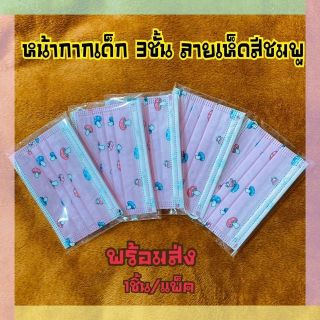 🍄🍄พร้อมส่งจากไทย😷หน้ากาก 3ชั้น เด็กโตลายเห็ดสีชมพู (บรรจุ1แผ่น/ซอง)