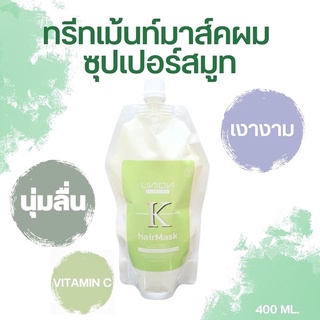 Union Beauty  hair mask  ยูเนี่ยน ซุปเปอร์สมูท ซอง 400 มล ทรีทเม้นท์มาส์คผม สูตรเข้มข้น