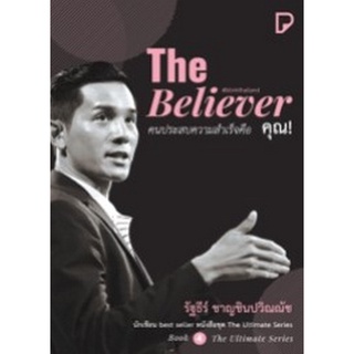 Chulabook|c111|9786169354932|หนังสือ|THE BELIEVER คนประสบความสำเร็จคือ คุณ!