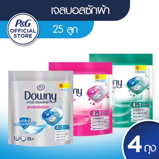 [แพคสุดคุ้ม] Downy ดาวน์นี่ เจลบอลซักผ้า ผลิตภัณฑ์ซักผ้า สูตรเข้มข้น 25 ลูก x 4 แพ็ค (เลือกสูตรได้)