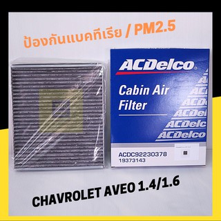 กรองแอร์ chevrolet Aveo / 92230378 / 19373143 กรองฝุ่น pm 2.5 ACDelco