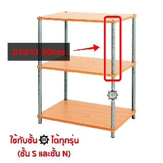 อะไหล่ ชั้นวางของ ขายแยก (ท่อนเหล็ก ขาชั้นS ขายาว 33.5cm)  กระบองสีระเบิด ท่อเหล็ก