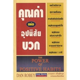 หนังสือ คุณค่าแห่งอุปนิสัยบวก : The Power of Positive Habits