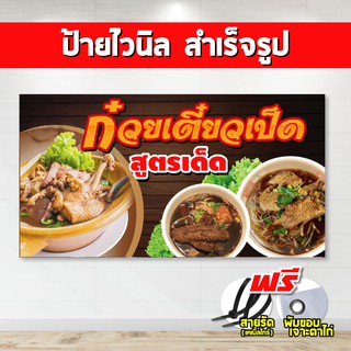 ป้ายไวนิล ก๋วยเตี๊ยวเป็ด (แถมเคเบิ้ลไทร์ฟรี!) พร้อมพับขอบ ตอกตาไก่