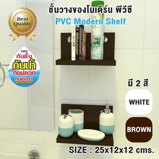 ชั้นวางของ ที่วางของติดผนัง กันปลวก กันน้ำ เหมาะสำหรับห้องน้ำ มี 2 สี🟫⬜ ((**2 ชิ้น ภายในกล่อง**)) ขนาด 25x12x12 ซม.