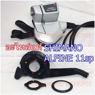 อะไหล่แท้ เกียร์ดุม SHIMANO ALFINE 11 สปีด