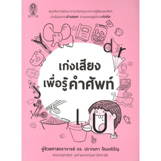Chulabook เก่งเสียง เพื่อรู้คำศัพท์ 9786164977310
