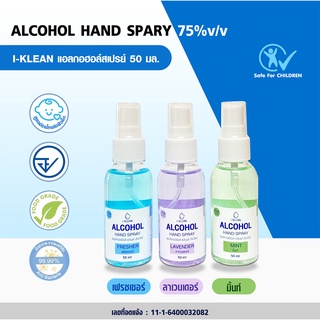 ⚡ FLASH SALE ⚡ Iklean สเปรย์ 50ml. กลิ่นหอม ALCOHOL 75 %v/v แอลกอฮอลล้างมือ Alcohol Spray HAND Spray ทำความสะอาด มาตรฐาน