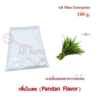 กลิ่นผงใบเตยผสมอาหารเข้มข้น  (All Mine)  100 กรัม