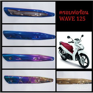 ลดล้างสต๊อก ครอบท่อ ครอบท่อร้อน กันท่อร้อน WAVE 125i  งานเกรด A สีหลายสีให้เลือก