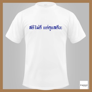 เสื้อยืดตัวอักษร - สติไม่ดี แต่ดูแลดีนะ เนื้อผ้านุ่มใส่สบาย สีคมชัด ไม่ลอก