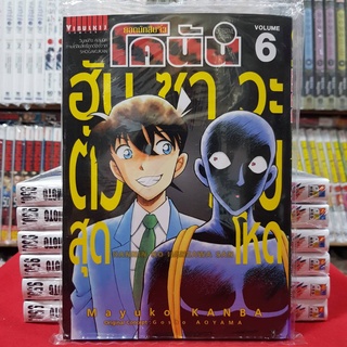 หนังสือการ์ตูน ยอดนักสืบจิ๋วโคนัน โคนัน ภาค ฮันซาวะตัวร้ายสุดโหด เล่มที่ 6