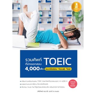 หนังสือ รวมศัพท์ที่มักออกสอบ TOEIC 4000 คำ + แนวข้อสอบ Vocab Test