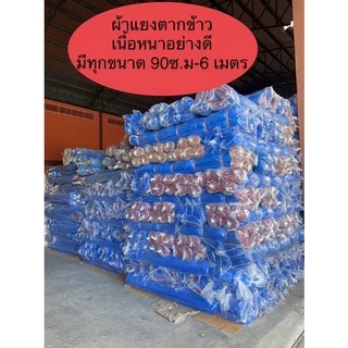 มุ้งฟ้า มุ้งเขียว ผ้าแยงตากข้าว ตราเรือใบแท้ 25หลา (90ซม-6เมตร)