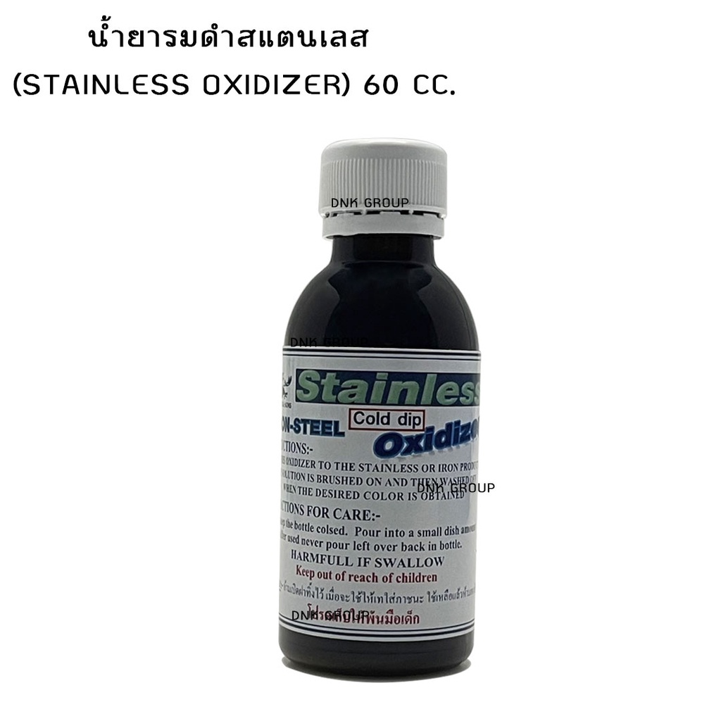 น้ำยารมดำสแตนเลส (Stainless Oxidizer) 60 cc.