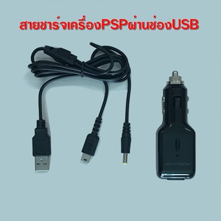 ที่ชาร์จ สายชาร์จ PSP สายUSBชาร์จแบตของเครื่องPSP และ ชาร์จเครื่องDS lite แถมหัวชาร์จต่อในรถยนต์ให้ด้วย