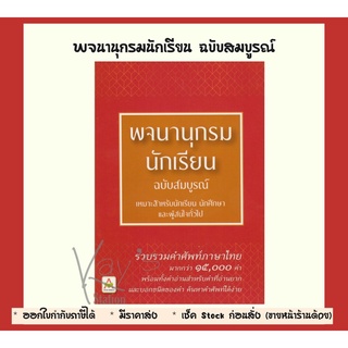 พจนานุกรม นักเรียน ฉบับสมบูรณ์