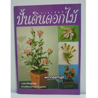 หนังสือการเย็บปักปั้นดินดอกไม้