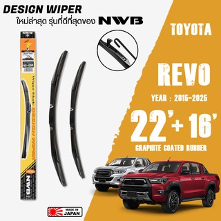 ใบปัดน้ำฝน REVO ปี 2015-2025 ขนาด 22+16 นิ้ว ใบปัดน้ำฝน NWB DESIGN สำหรับ TOYOTA