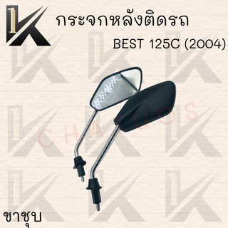 กระจกมองหลังเดิมติดรถ L/R (ขาดำ)  ( BEST 125C 2004)  อย่างดี!!ส่งตรงจากโรงงานชั้นนำในไทย !!สินค้าราคาถูกกก!