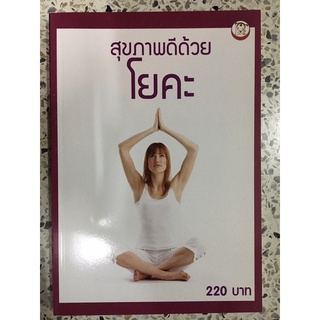 หนังสือ สุขภาพดีด้วยโยคะ