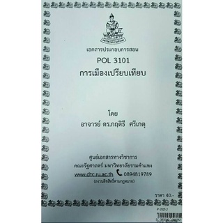 POL 3101การเมืองเปรียบเทียบ