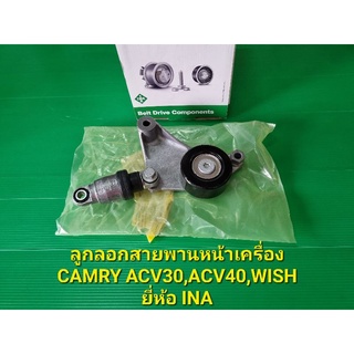 ลูกลอกสายพานหน้าเครื่อง CAMRY ACV30,ACV40,WISH ยี่ห้อ INA เหมือนแท้