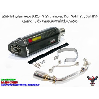 ชุดท่อ Full system Vespa LX125 , S125 , Primavera150 , Sprint125 , Sprint150 ปลายท่อ 18 นิ้ว คาร์บอนเคฟล่าแท้ทั้งใบ ปากเ