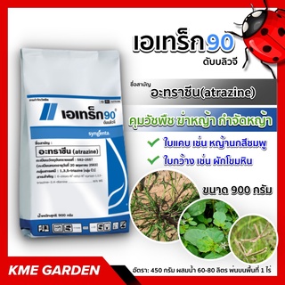 🍁วัชพืช🍁 เอเทร็ก 90 ดับบลิวจี อะทราซีน (atrazine) 900 กรัม สารกำจัดวัชพืช คุมวัชพืช กำจัดหญ้า ยาป้องกันศัตรูพืช