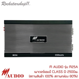 เพาเวอร์แอมป์ติดรถยนต์แรงๆ M AUDIO รุ่น M25A CLASS D 2500w. สีดำ (สถาพสินค้า 100% สภาพกล่อง 80%)