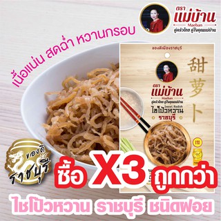 [โปรลับลูกค้าใหม่ เหลือเพียง 1.-] ไชโป้วหวาน ราชบุรี ชนิดฝอย เกรดดี ตราแม่บ้าน #ซื้อ3ถูกกว่า #เนื้อแน่นสดฉ่ำหวานกรอบ