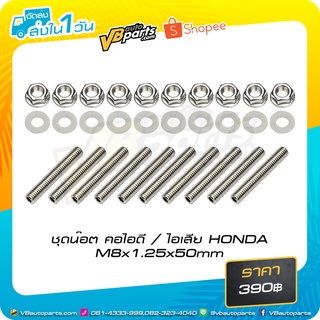 ชุดน็อต คอไอดี / ไอเสีย HONDA M8x1.25x50mm