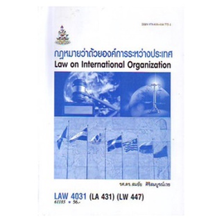 ตำราเรียนราม LAW4031 (LAW4131) 61185 กฎหมายว่าด้วยองค์การระหว่างประเทศ